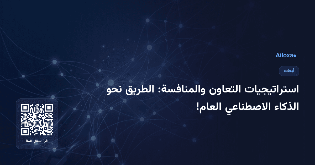 استراتيجيات التعاون والمنافسة: الطريق نحو الذكاء الاصطناعي العام!
