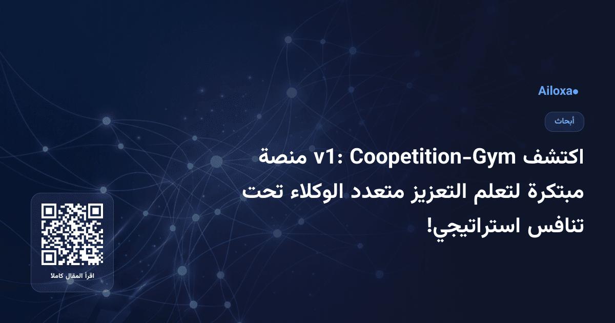 اكتشف Coopetition-Gym v1: منصة مبتكرة لتعلم التعزيز متعدد الوكلاء تحت تنافس استراتيجي!