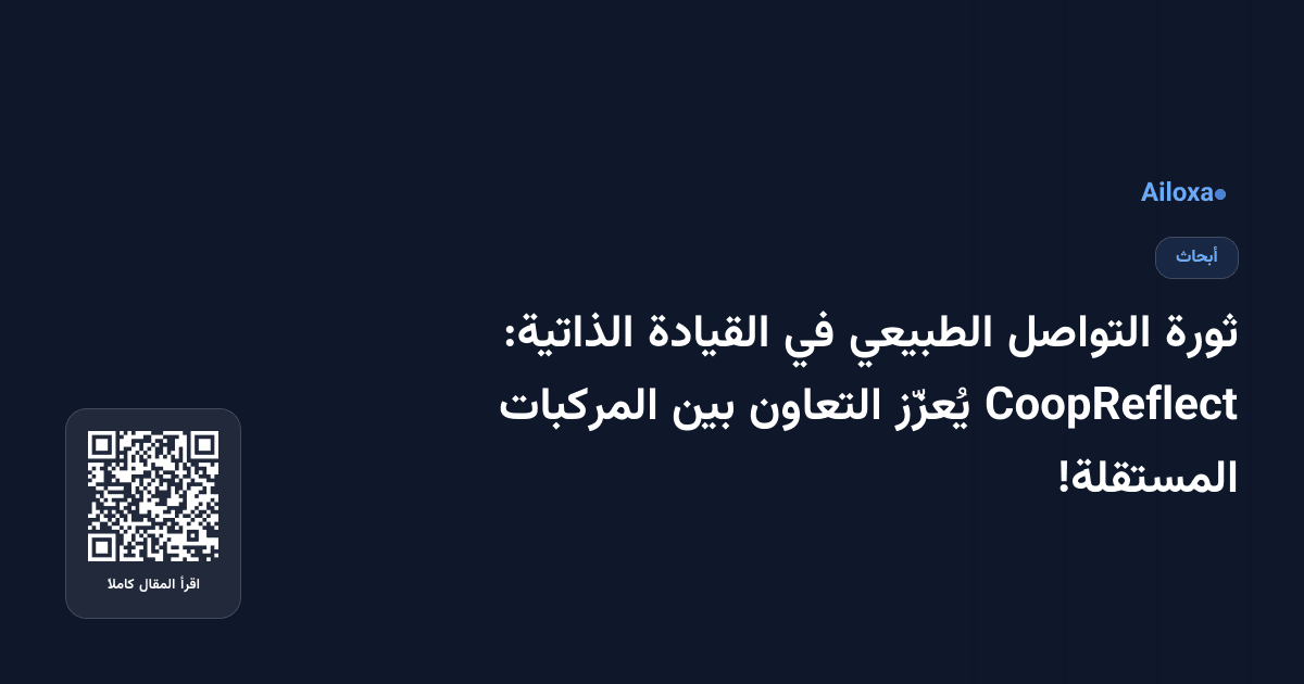ثورة التواصل الطبيعي في القيادة الذاتية: CoopReflect يُعزّز التعاون بين المركبات المستقلة!