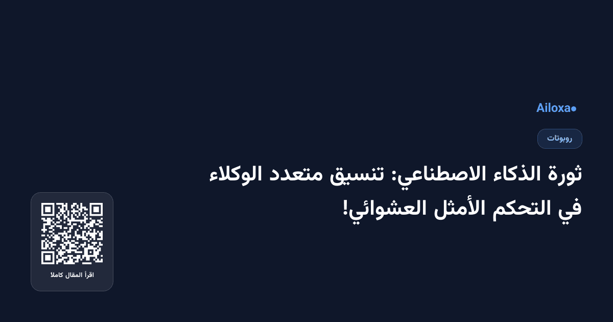ثورة الذكاء الاصطناعي: تنسيق متعدد الوكلاء في التحكم الأمثل العشوائي!