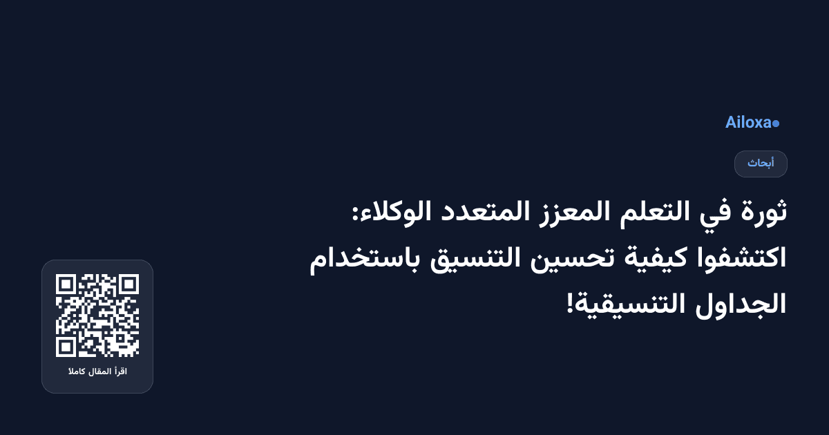 ثورة في التعلم المعزز المتعدد الوكلاء: اكتشفوا كيفية تحسين التنسيق باستخدام الجداول التنسيقية!