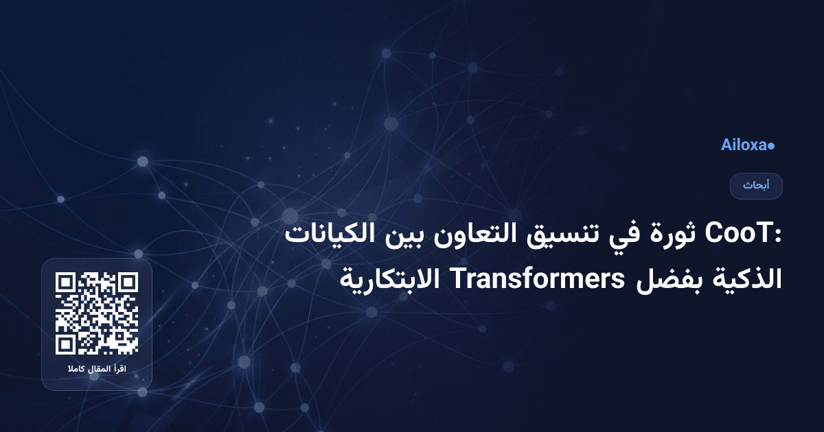 CooT: ثورة في تنسيق التعاون بين الكيانات الذكية بفضل Transformers الابتكارية