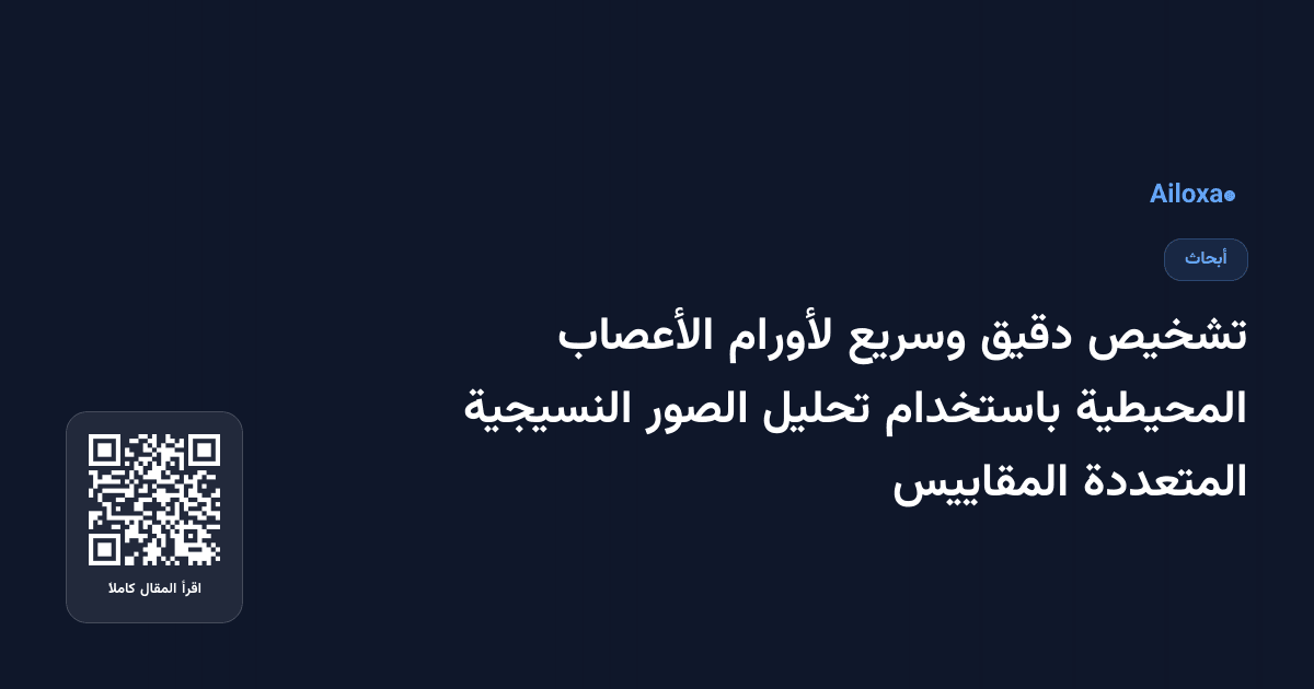 تشخيص دقيق وسريع لأورام الأعصاب المحيطية باستخدام تحليل الصور النسيجية المتعددة المقاييس