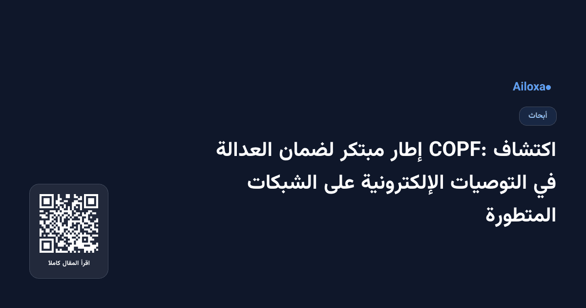 اكتشاف COPF: إطار مبتكر لضمان العدالة في التوصيات الإلكترونية على الشبكات المتطورة