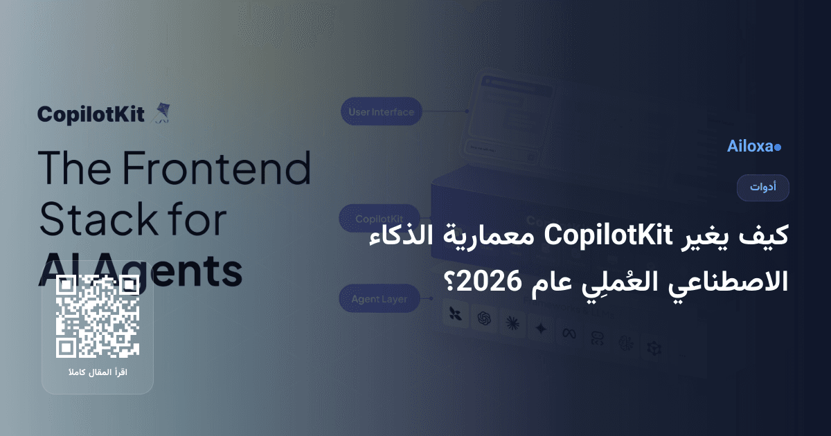 كيف يغير CopilotKit معمارية الذكاء الاصطناعي العُملِي عام 2026؟