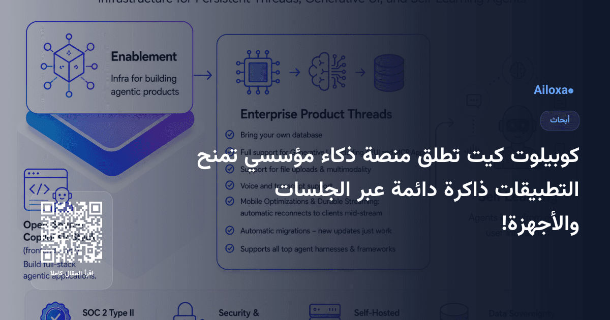 كوبيلوت كيت تطلق منصة ذكاء مؤسسي تمنح التطبيقات ذاكرة دائمة عبر الجلسات والأجهزة!