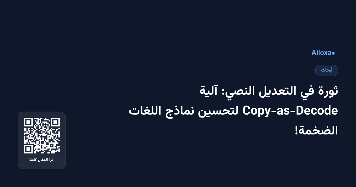 ثورة في التعديل النصي: آلية Copy-as-Decode لتحسين نماذج اللغات الضخمة!