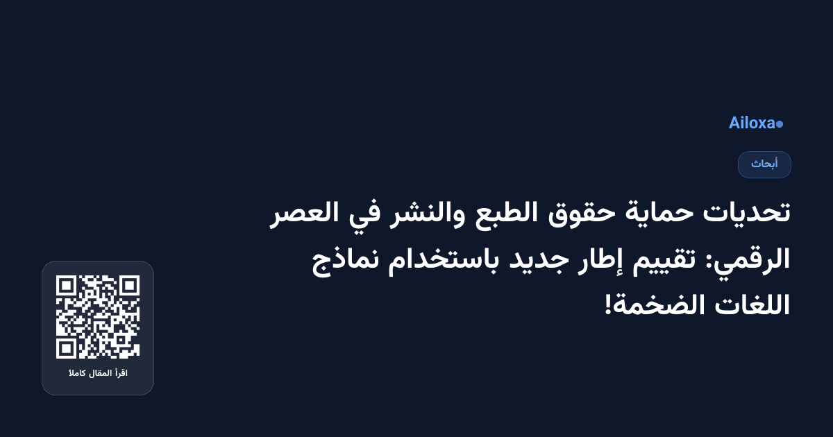 تحديات حماية حقوق الطبع والنشر في العصر الرقمي: تقييم إطار جديد باستخدام نماذج اللغات الضخمة!