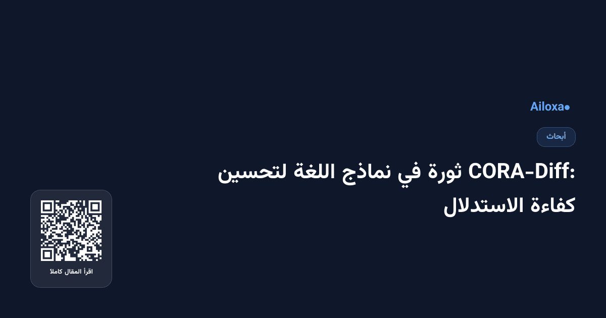 CORA-Diff: ثورة في نماذج اللغة لتحسين كفاءة الاستدلال