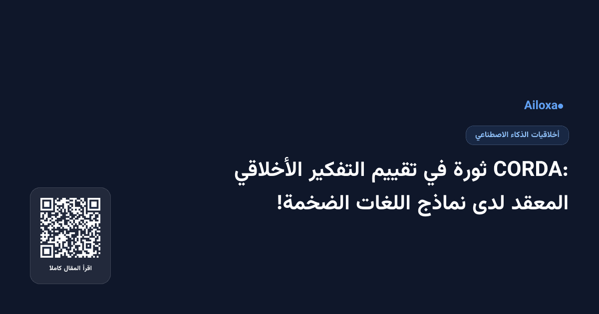 CORDA: ثورة في تقييم التفكير الأخلاقي المعقد لدى نماذج اللغات الضخمة!