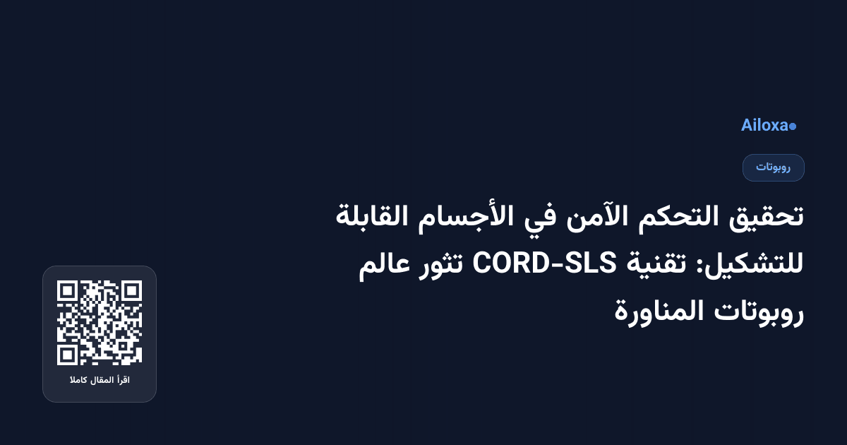 تحقيق التحكم الآمن في الأجسام القابلة للتشكيل: تقنية CORD-SLS تثور عالم روبوتات المناورة
