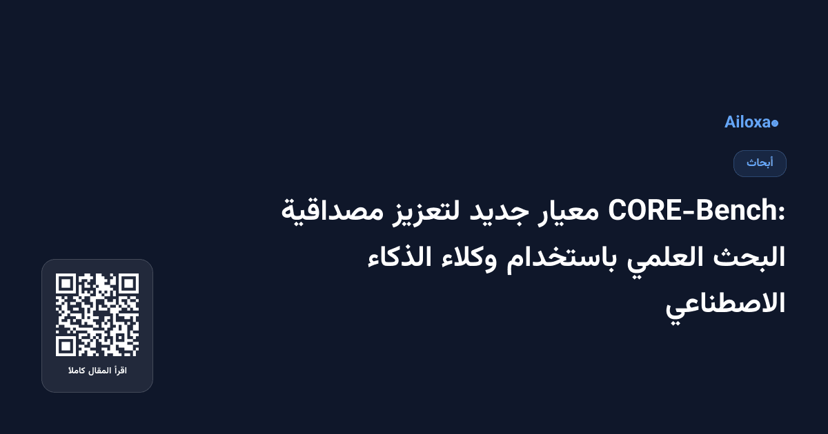 CORE-Bench: معيار جديد لتعزيز مصداقية البحث العلمي باستخدام وكلاء الذكاء الاصطناعي