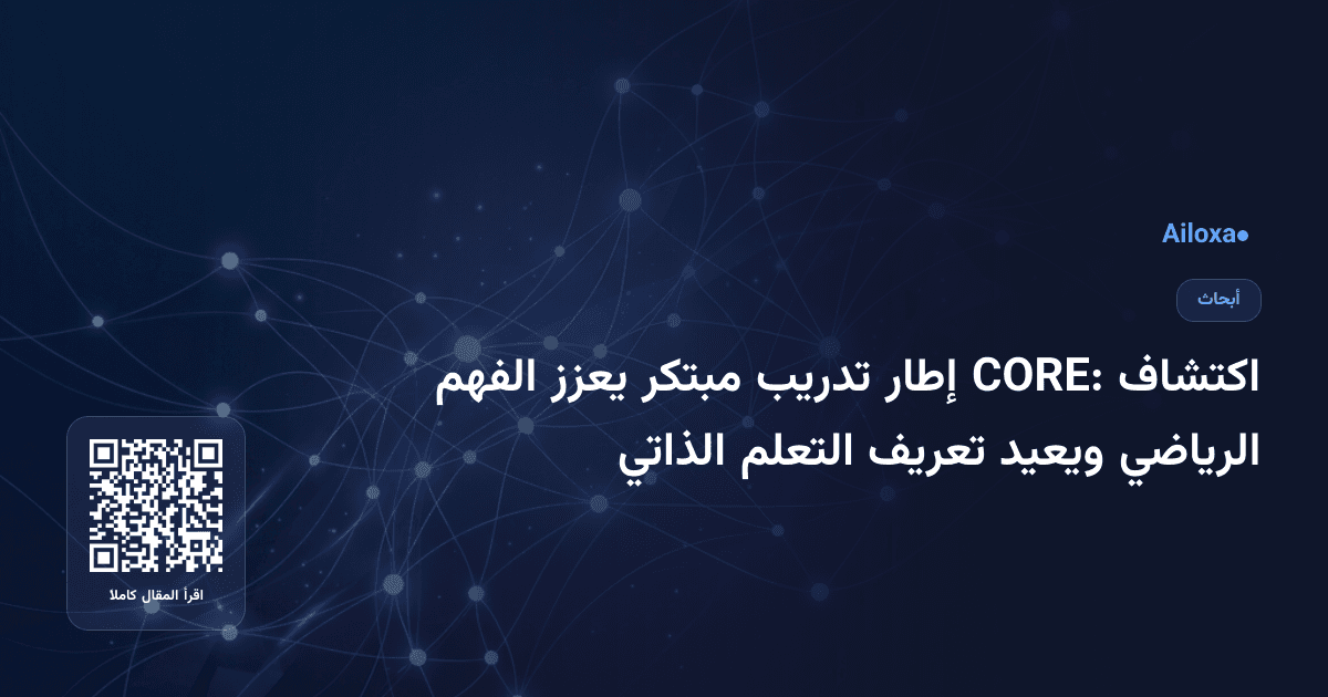 اكتشاف CORE: إطار تدريب مبتكر يعزز الفهم الرياضي ويعيد تعريف التعلم الذاتي