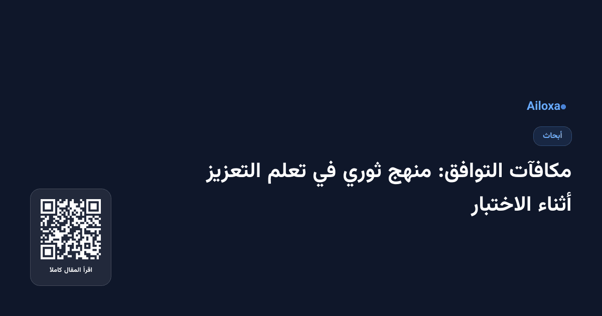 مكافآت التوافق: منهج ثوري في تعلم التعزيز أثناء الاختبار