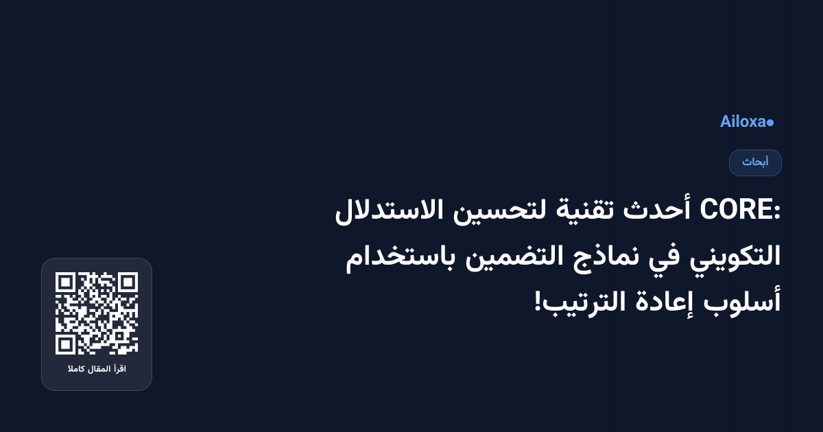 CORE: أحدث تقنية لتحسين الاستدلال التكويني في نماذج التضمين باستخدام أسلوب إعادة الترتيب!