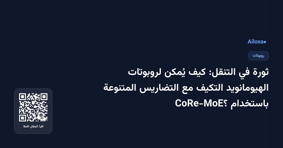 ثورة في التنقل: كيف يُمكن لروبوتات الهيومانويد التكيف مع التضاريس المتنوعة باستخدام CoRe-MoE؟