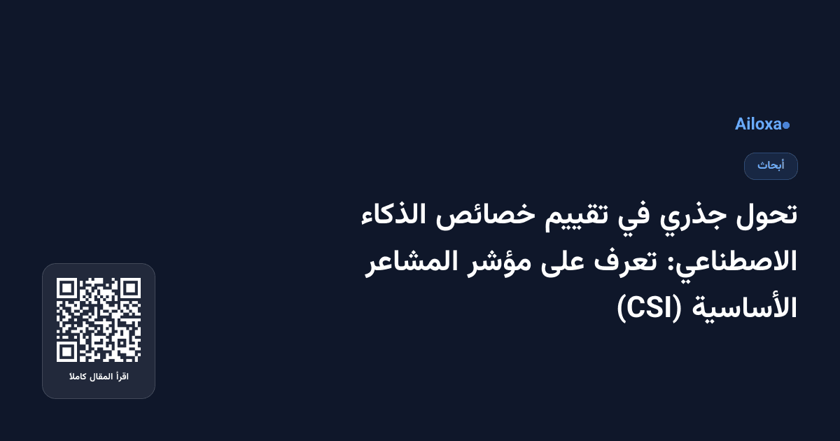 تحول جذري في تقييم خصائص الذكاء الاصطناعي: تعرف على مؤشر المشاعر الأساسية (CSI)