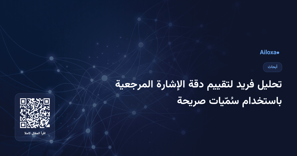 تحليل فريد لتقييم دقة الإشارة المرجعية باستخدام سُمّيات صريحة