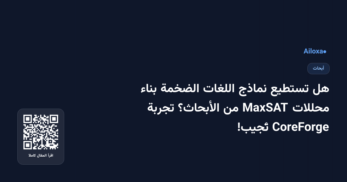 هل تستطيع نماذج اللغات الضخمة بناء محللات MaxSAT من الأبحاث؟ تجربة CoreForge تُجيب!