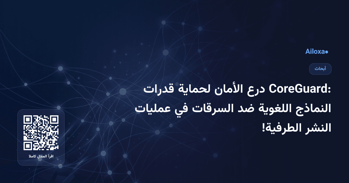 CoreGuard: درع الأمان لحماية قدرات النماذج اللغوية ضد السرقات في عمليات النشر الطرفية!