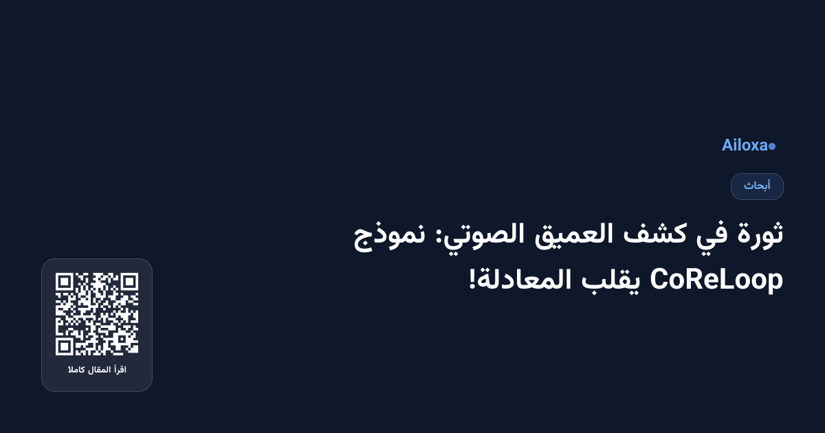 ثورة في كشف العميق الصوتي: نموذج CoReLoop يقلب المعادلة!