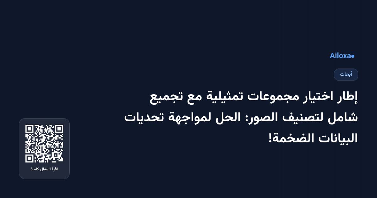 إطار اختيار مجموعات تمثيلية مع تجميع شامل لتصنيف الصور: الحل لمواجهة تحديات البيانات الضخمة!