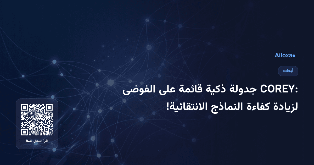 COREY: جدولة ذكية قائمة على الفوضى لزيادة كفاءة النماذج الانتقائية!