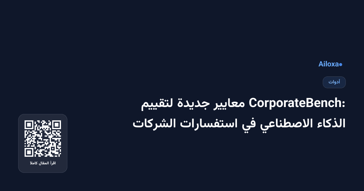 CorporateBench: معايير جديدة لتقييم الذكاء الاصطناعي في استفسارات الشركات