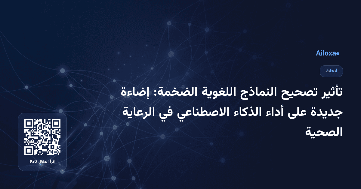 تأثير تصحيح النماذج اللغوية الضخمة: إضاءة جديدة على أداء الذكاء الاصطناعي في الرعاية الصحية