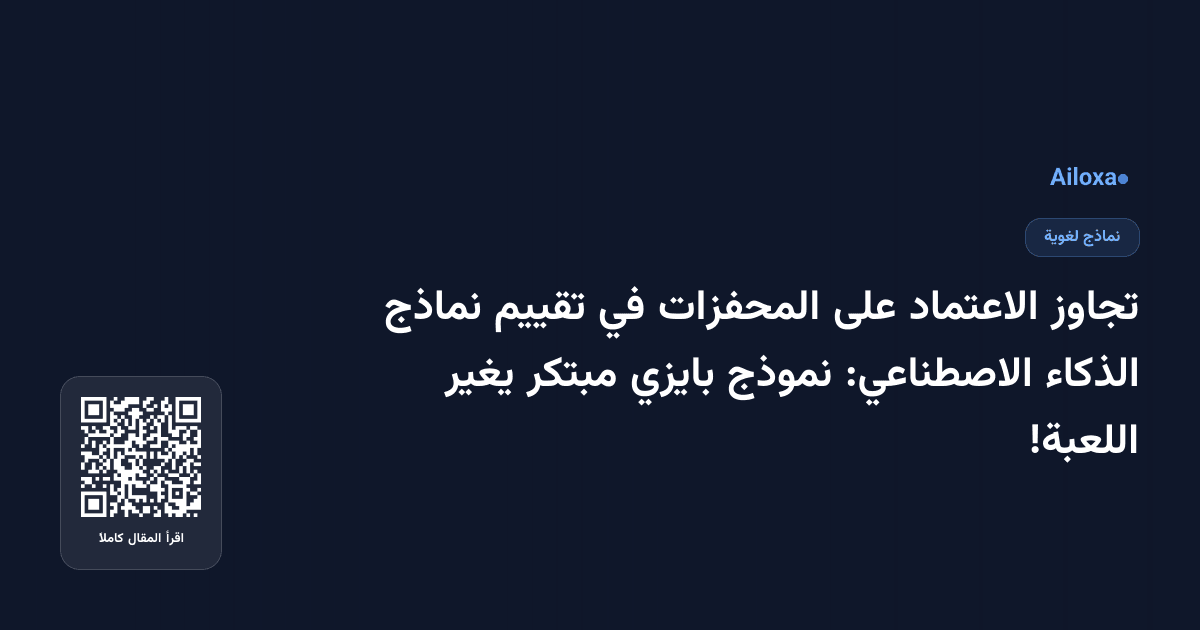 تجاوز الاعتماد على المحفزات في تقييم نماذج الذكاء الاصطناعي: نموذج بايزي مبتكر يغير اللعبة!