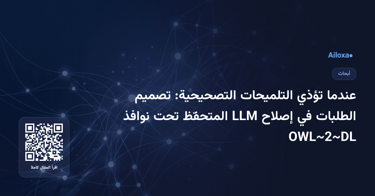 عندما تؤذي التلميحات التصحيحية: تصميم الطلبات في إصلاح LLM المتحفّظ تحت نوافذ OWL~2~DL