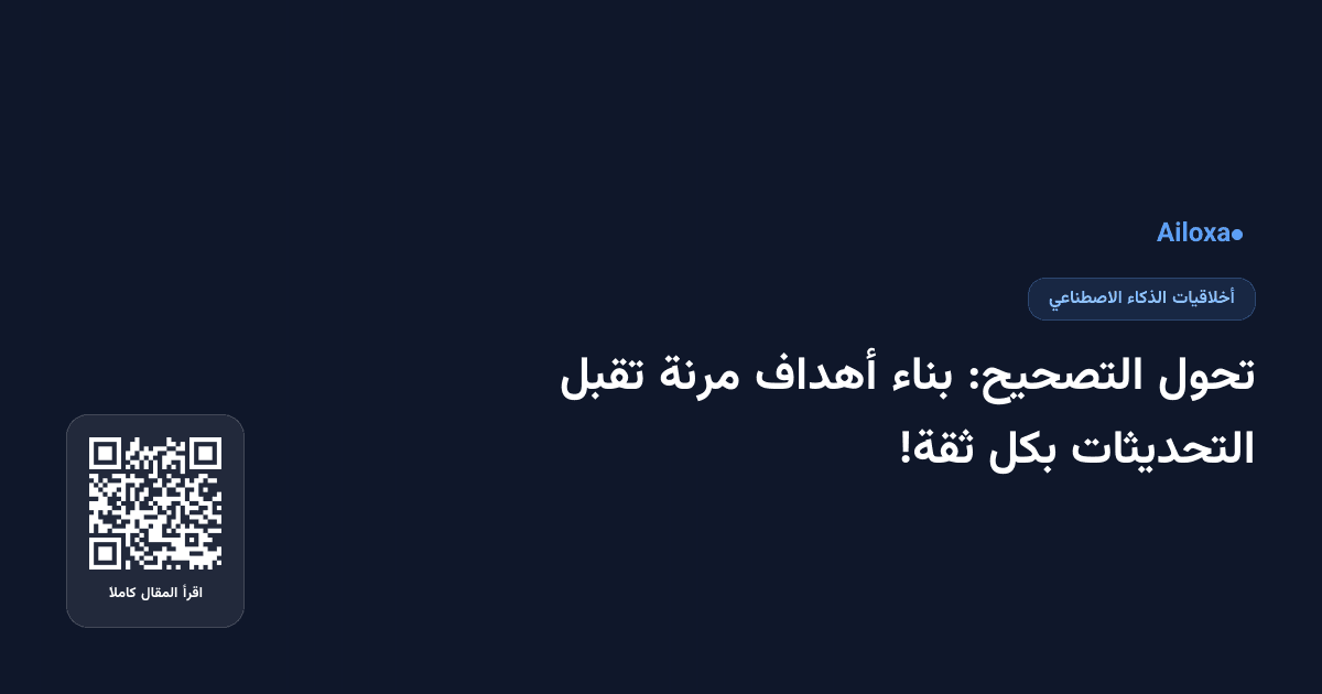 تحول التصحيح: بناء أهداف مرنة تقبل التحديثات بكل ثقة!