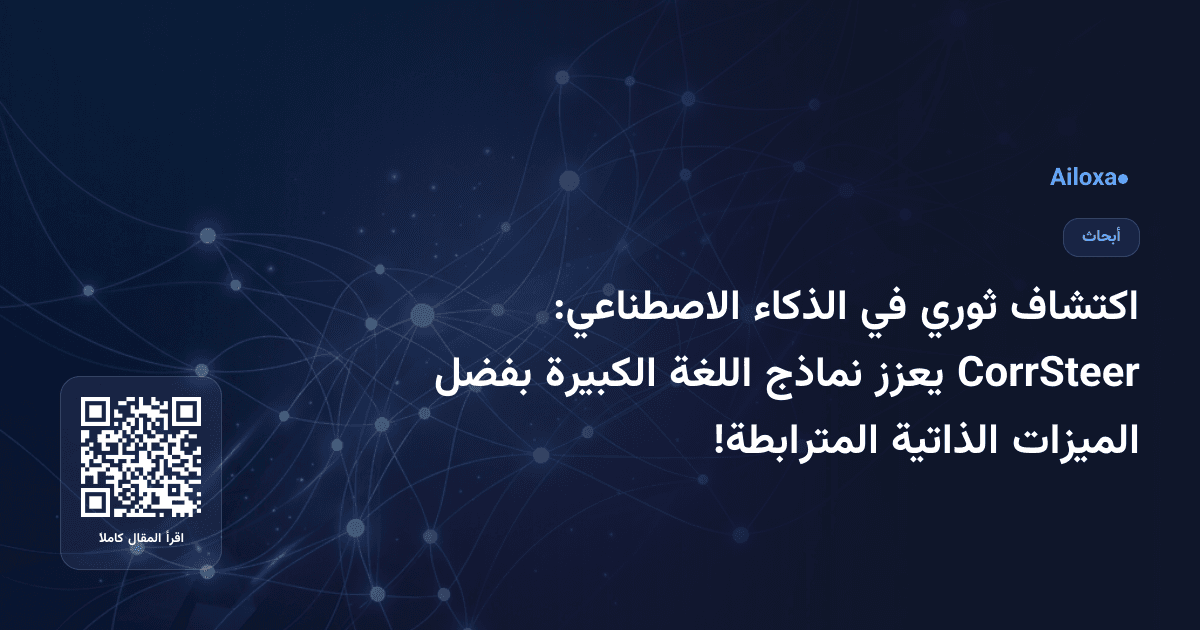 اكتشاف ثوري في الذكاء الاصطناعي: CorrSteer يعزز نماذج اللغة الكبيرة بفضل الميزات الذاتية المترابطة!