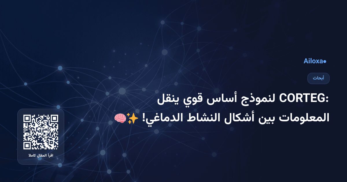 CORTEG: لنموذج أساس قوي ينقل المعلومات بين أشكال النشاط الدماغي! 🧠✨