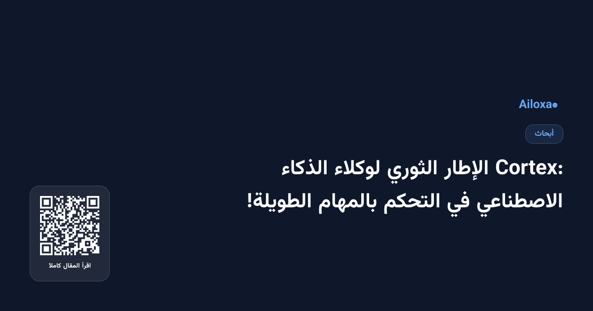 Cortex: الإطار الثوري لوكلاء الذكاء الاصطناعي في التحكم بالمهام الطويلة!