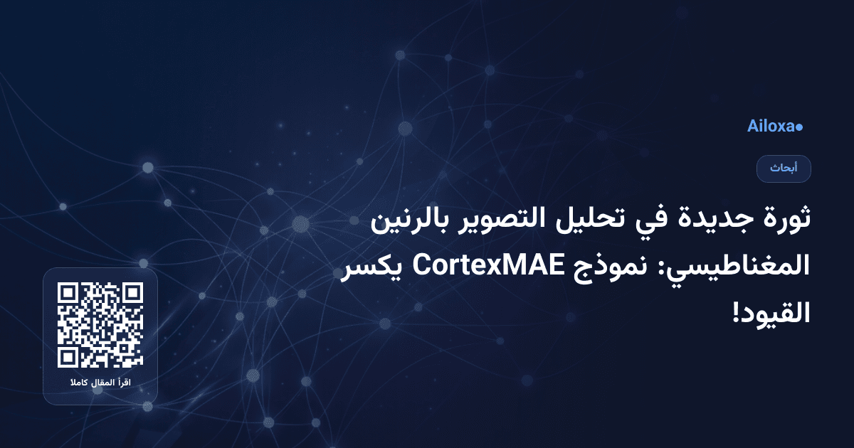 ثورة جديدة في تحليل التصوير بالرنين المغناطيسي: نموذج CortexMAE يكسر القيود!