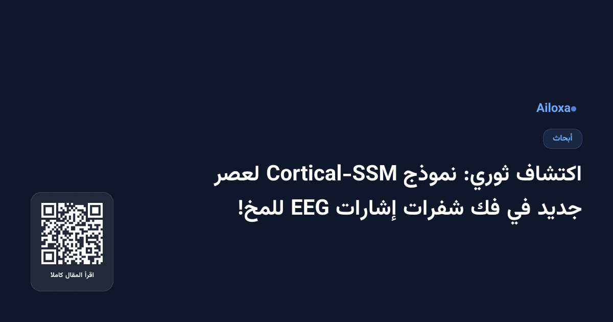 اكتشاف ثوري: نموذج Cortical-SSM لعصر جديد في فك شفرات إشارات EEG للمخ!