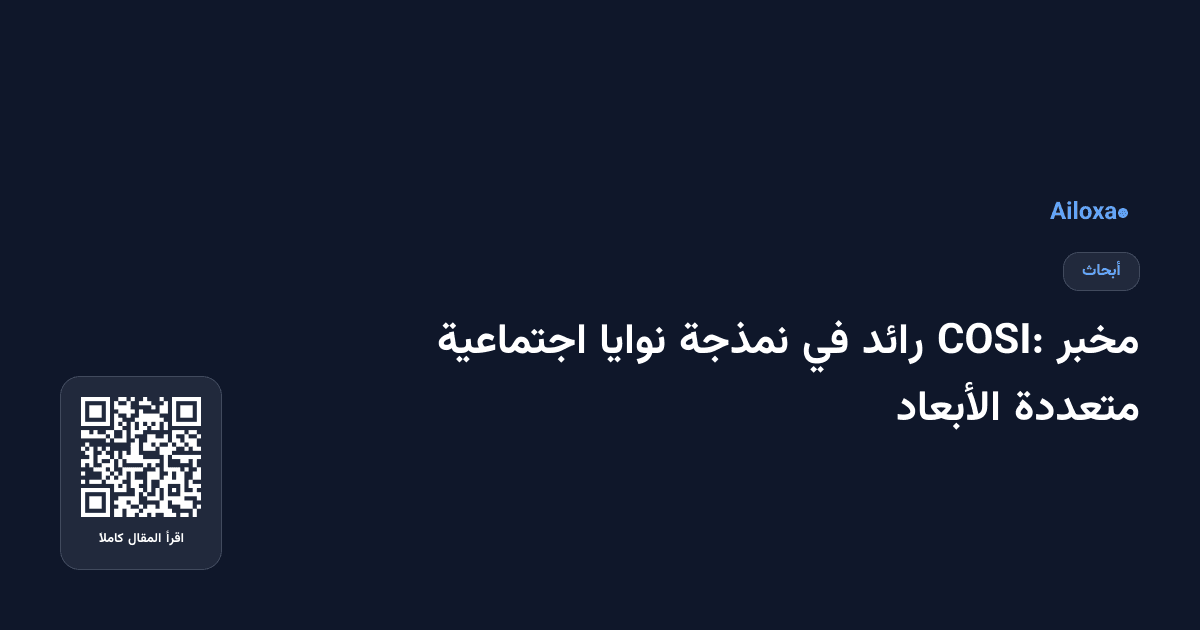 مخبر COSI: رائد في نمذجة نوايا اجتماعية متعددة الأبعاد