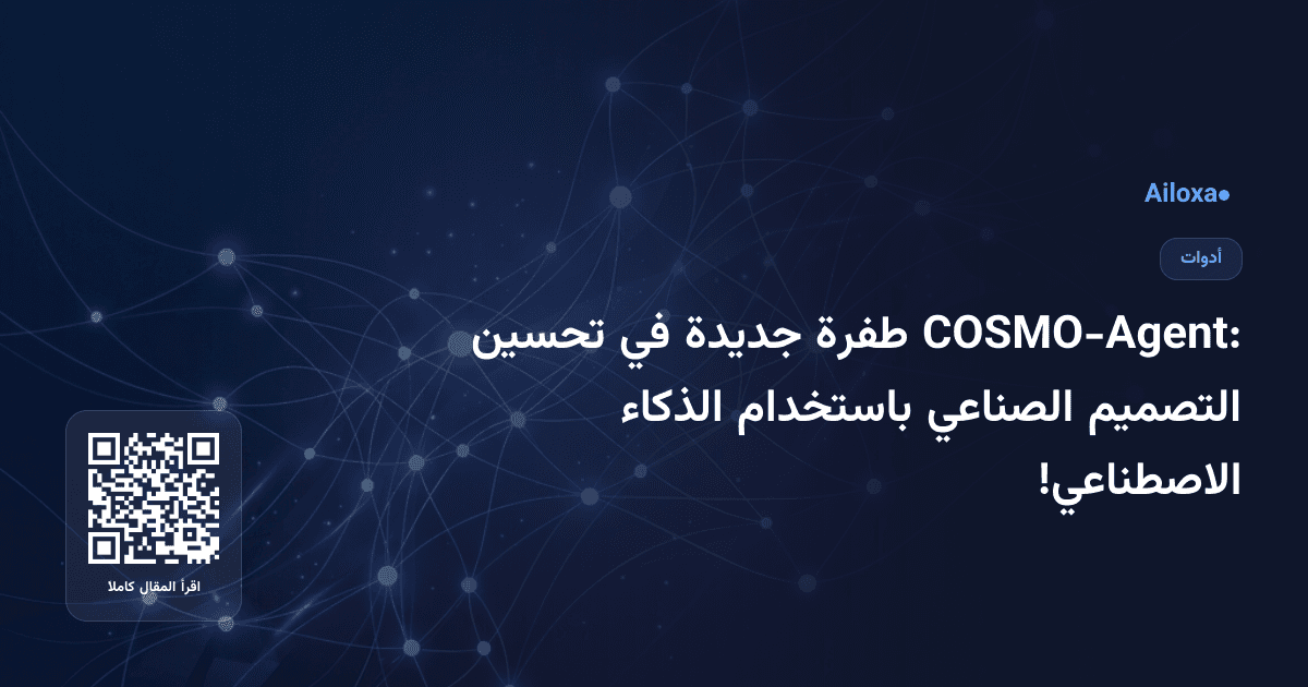 COSMO-Agent: طفرة جديدة في تحسين التصميم الصناعي باستخدام الذكاء الاصطناعي!