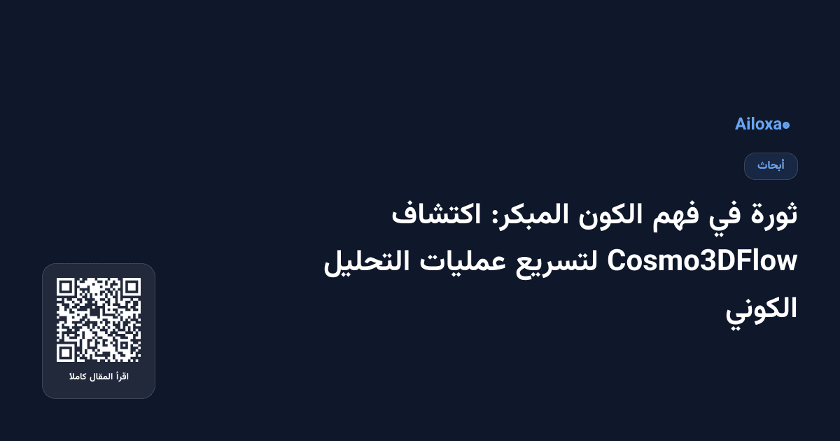 ثورة في فهم الكون المبكر: اكتشاف Cosmo3DFlow لتسريع عمليات التحليل الكوني
