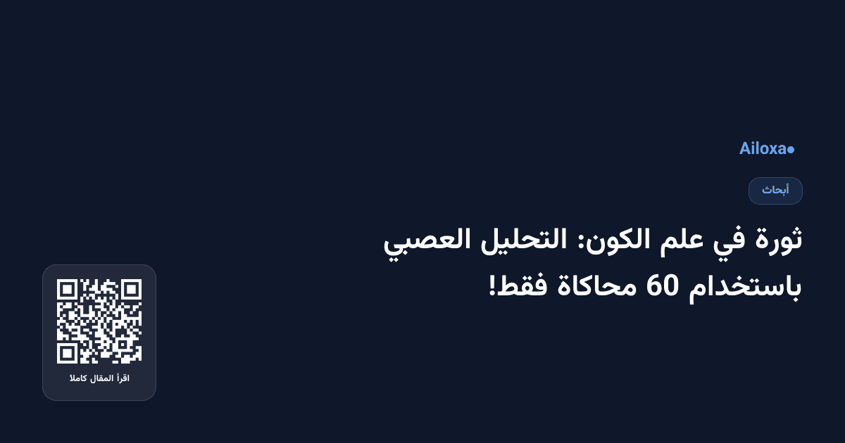 ثورة في علم الكون: التحليل العصبي باستخدام 60 محاكاة فقط!