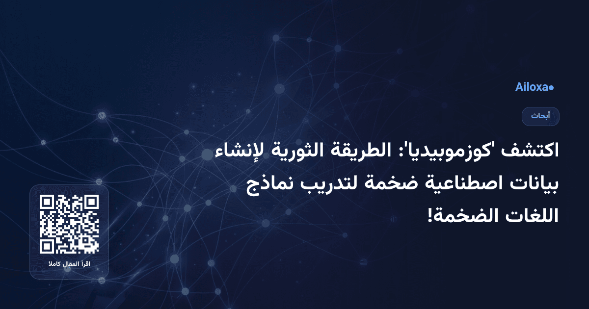 اكتشف 'كوزموبيديا': الطريقة الثورية لإنشاء بيانات اصطناعية ضخمة لتدريب نماذج اللغات الضخمة!