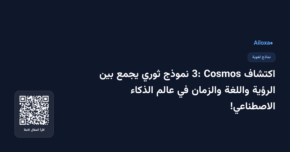 اكتشاف Cosmos 3: نموذج ثوري يجمع بين الرؤية واللغة والزمان في عالم الذكاء الاصطناعي!