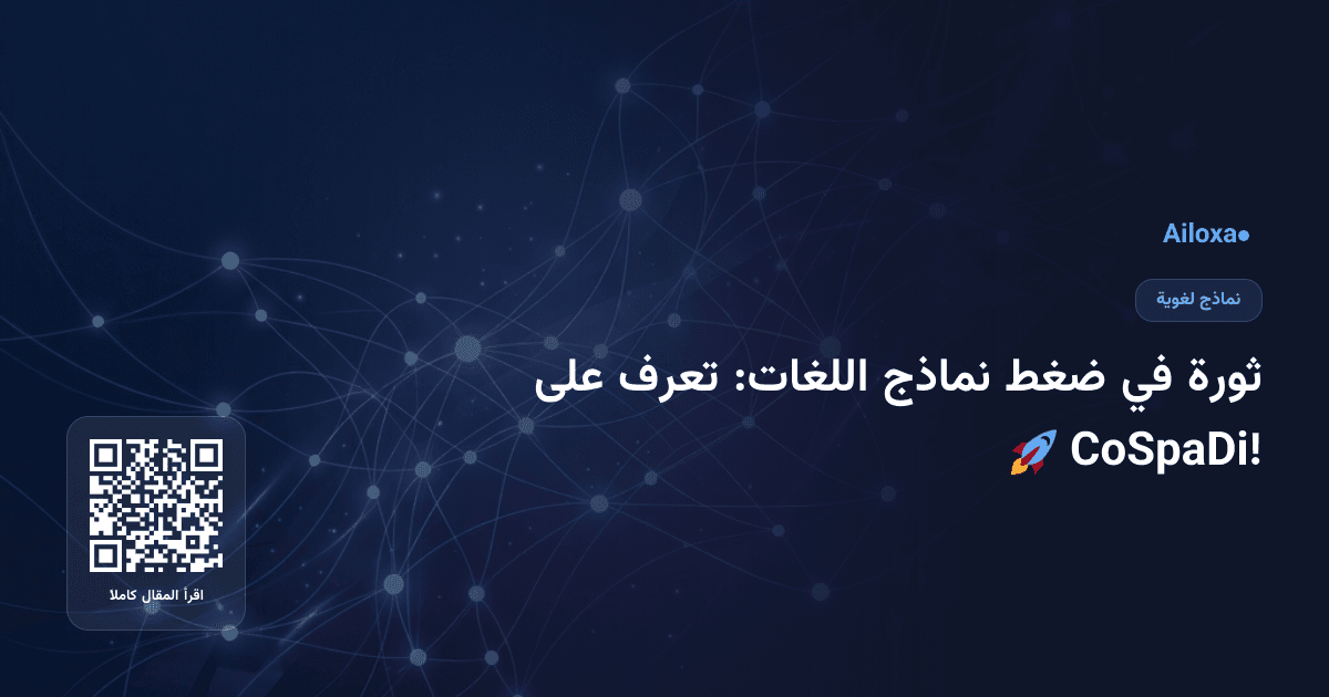 ثورة في ضغط نماذج اللغات: تعرف على CoSpaDi! 🚀