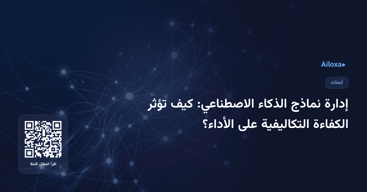 إدارة نماذج الذكاء الاصطناعي: كيف تؤثر الكفاءة التكاليفية على الأداء؟