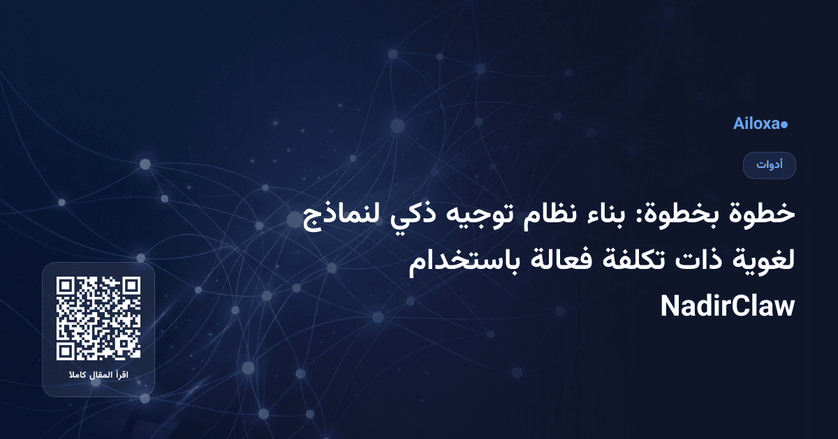 خطوة بخطوة: بناء نظام توجيه ذكي لنماذج لغوية ذات تكلفة فعالة باستخدام NadirClaw