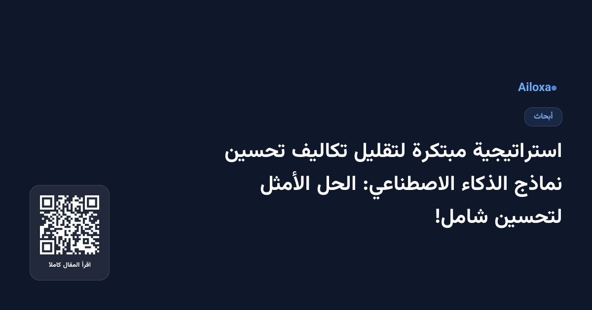 استراتيجية مبتكرة لتقليل تكاليف تحسين نماذج الذكاء الاصطناعي: الحل الأمثل لتحسين شامل!