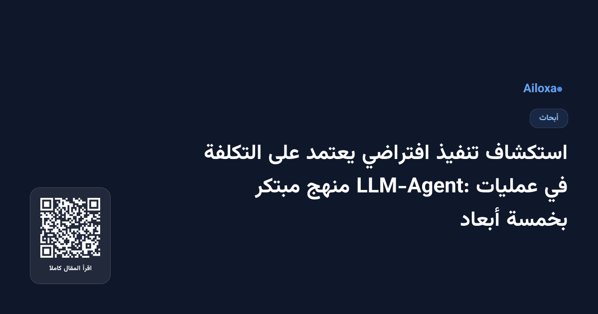 استكشاف تنفيذ افتراضي يعتمد على التكلفة في عمليات LLM-Agent: منهج مبتكر بخمسة أبعاد