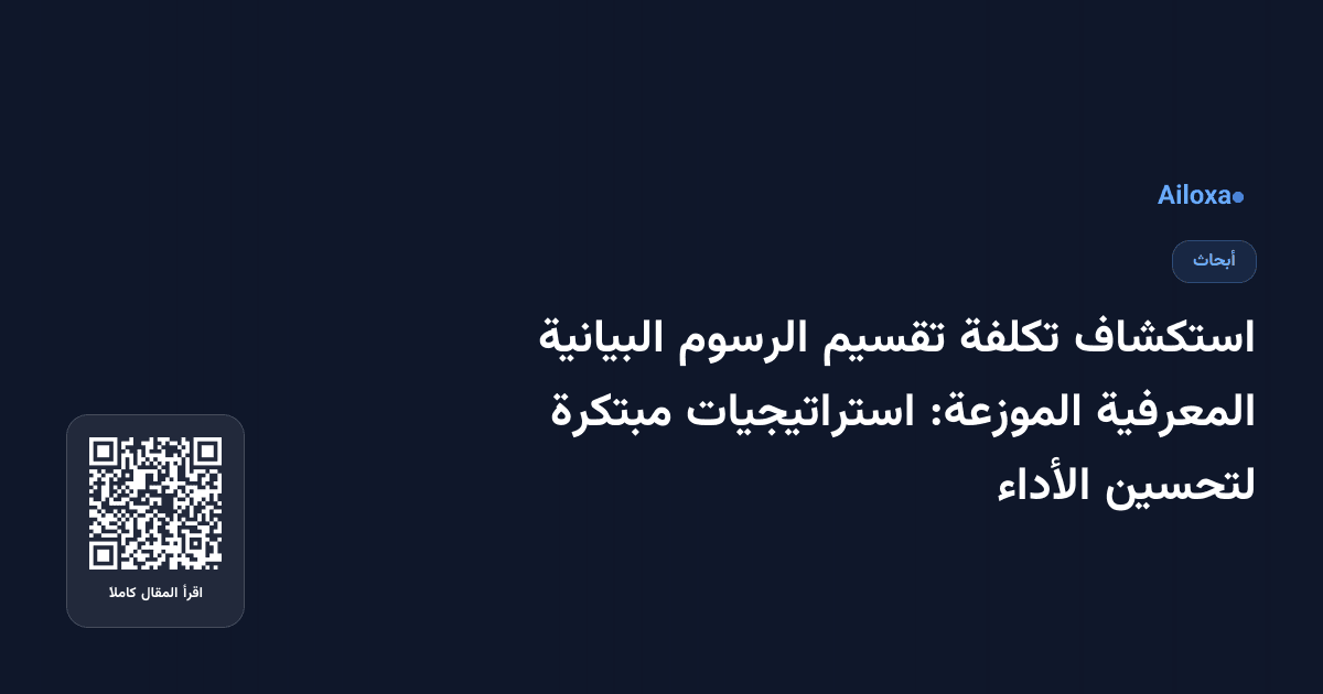 استكشاف تكلفة تقسيم الرسوم البيانية المعرفية الموزعة: استراتيجيات مبتكرة لتحسين الأداء