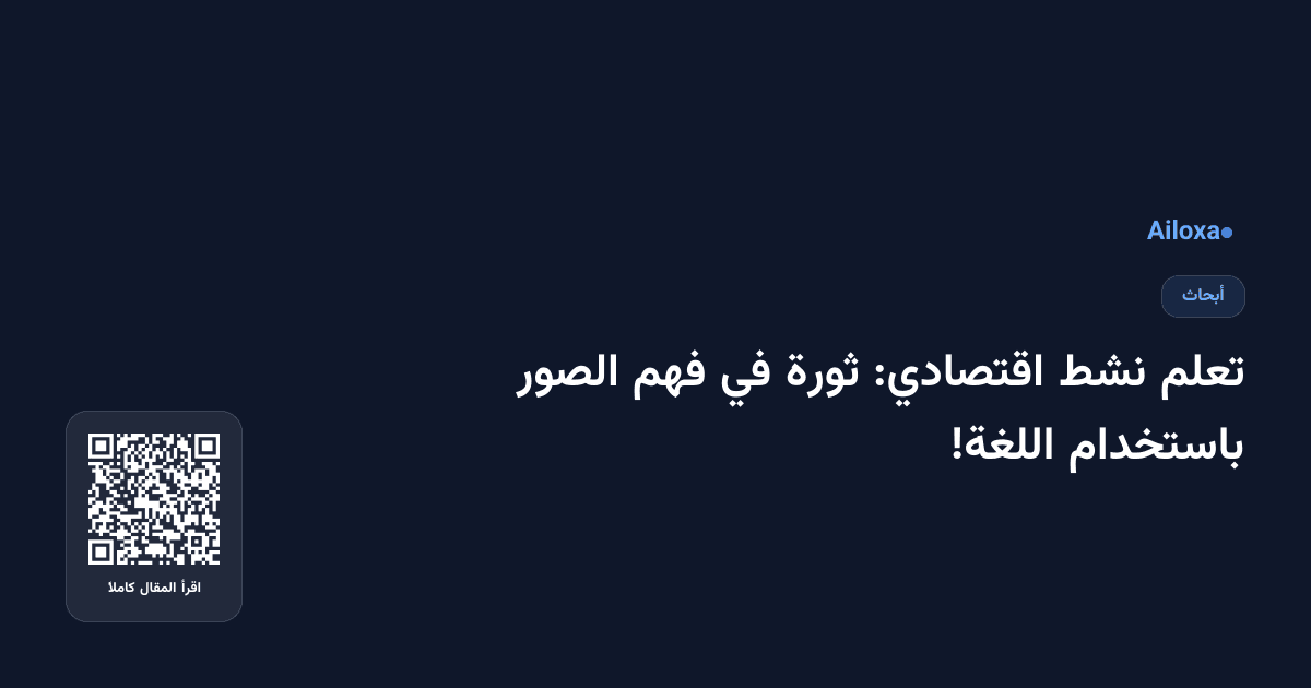 تعلم نشط اقتصادي: ثورة في فهم الصور باستخدام اللغة!